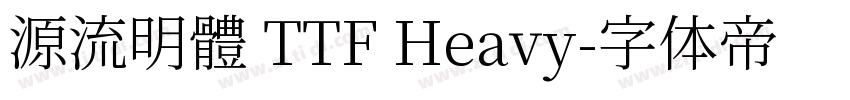 源流明體 TTF Heavy字体转换